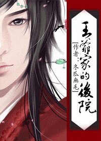 王爺家的後院(上部)