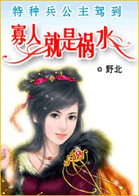 特種兵公主駕到:寡人就是禍水