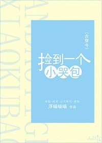 撿到一個小哭包(古穿今)
