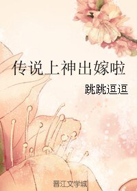傳説上神出嫁啦