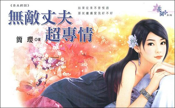 無敵丈夫超專情(夯夫終回)
