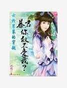 女扮男裝穿越:暴君,你敢不愛我?