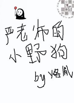 嚴老師的小野狗