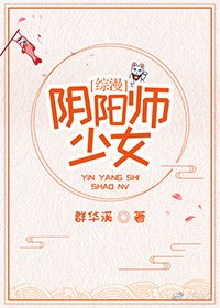 (BG/綜漫同人)伊布的穿越之旅/陰陽師少女