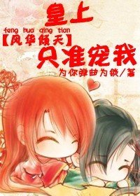 《風華傾天:皇上,只准寵我》