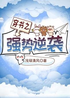 穿書之強勢逆襲