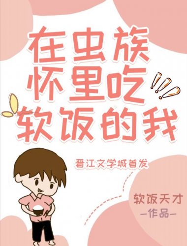 在蟲族懷裏吃軟飯的我