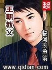 王朝郸弗