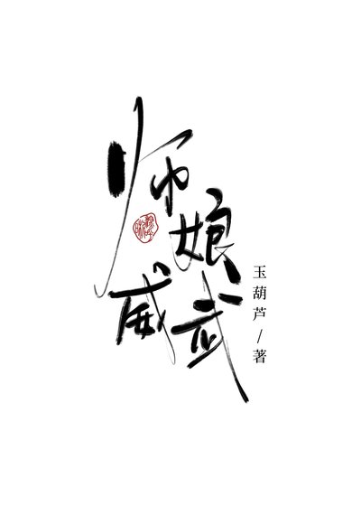 師骆威武