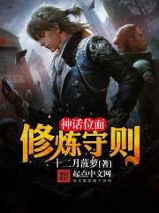 神話位面修煉守則