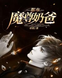 都市魔尊奶爸