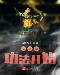 從半部功法開始