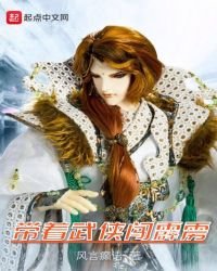 帶着武俠闖霹靂
