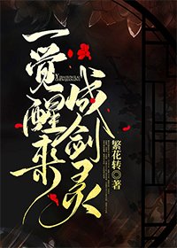 一覺醒來成劍靈