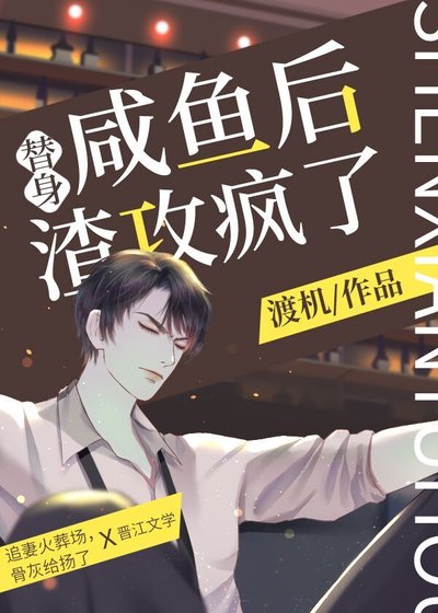 替身鹹魚後,渣攻瘋了