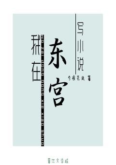 我在東宮寫小説