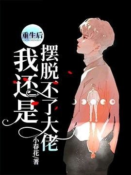 重生後我還是擺脱不了大佬