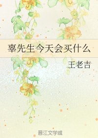 辜先生今天會買什麼
