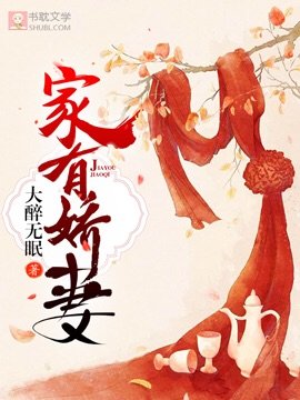 家有猖妻