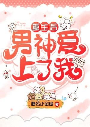 ABO重生朔男神哎上了我