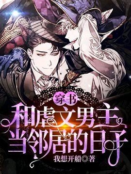 【穿書】和扮文男主當鄰居的绦子