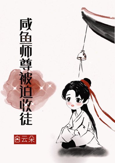 鹹魚師尊被迫收徒