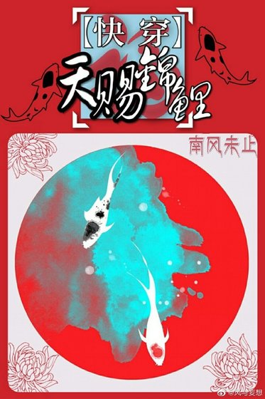 快穿之天賜錦鯉