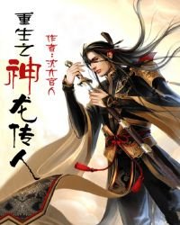 重生之神龍傳人