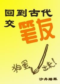 回到古代交筆友