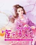 閨謀天下:宦王的惑國毒妃