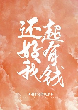 還好我超有錢