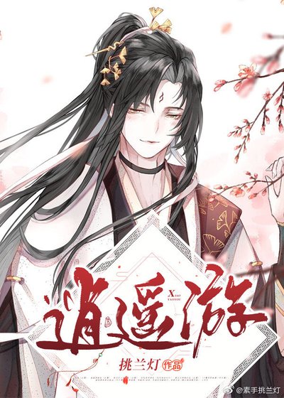 (綜同人)逍遙遊