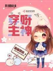 穿呀!主神/穿呀主神
