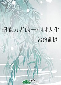 (綜漫同人)超能力者的一小時人生