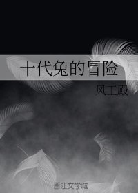 (綜漫同人)十代兔的冒險
