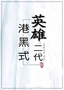 (綜漫同人)港黑式英雄二代