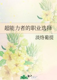 (綜漫同人)超能力者的職業選擇