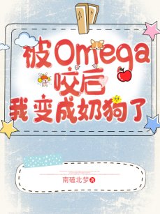 遇見Omega後我變成奶狗了(GL)