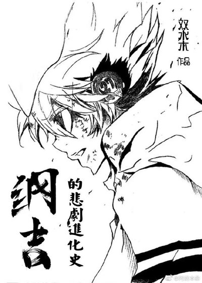 (家教同人)綱吉的悲劇進化史