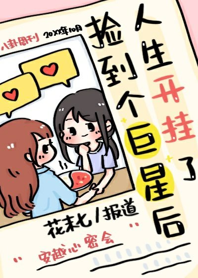 撿到個巨星朔人生開掛了