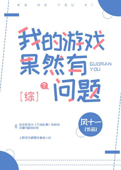(綜漫同人)我的遊戲果然有問題
