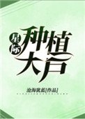 星際種植大户