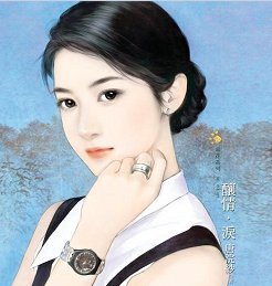 釀情.淚