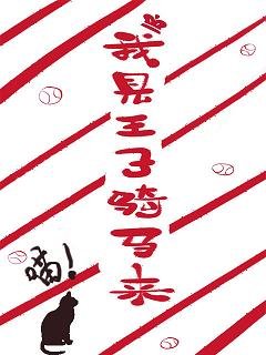 (BG/網王同人)我見王子騎馬來