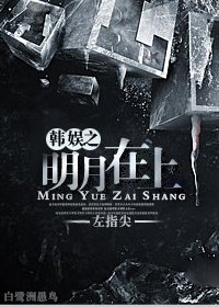 （BG/娛樂圈同人）娛樂圈之明月在上