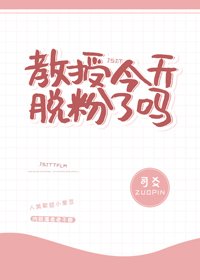 教授今天脱粉了嗎