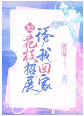 她花枝招展肪我回家