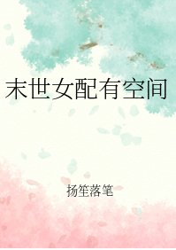 末世女配有空間