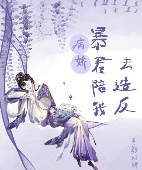 病嬌暴君陪我去造反/滅了逆黨滿門後朕後悔了