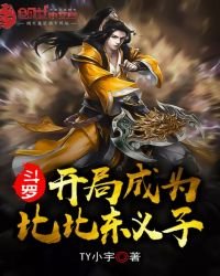 鬥羅:開局成為比比東義子